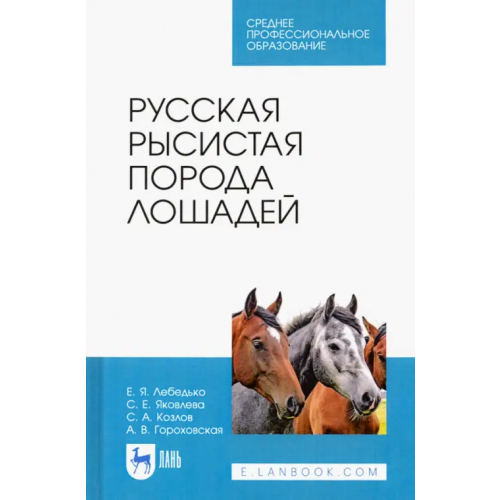 Лань Русская рысистая порода лошадей. Учебное пособие Лебедько Егор Яковлевич, Яковлева Светлана Евгеньевна, Гороховская Анна Витальевна