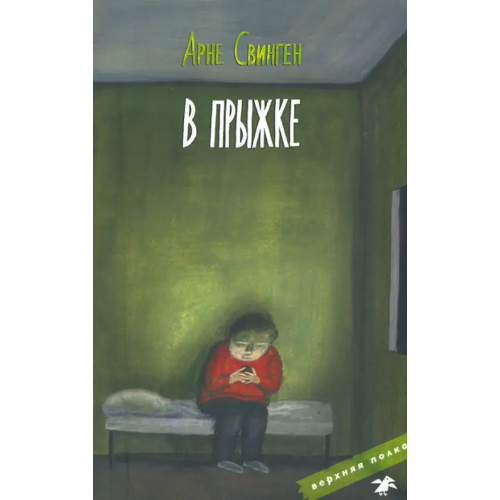 Белая ворона / Альбус корвус В прыжке Свинген Арне