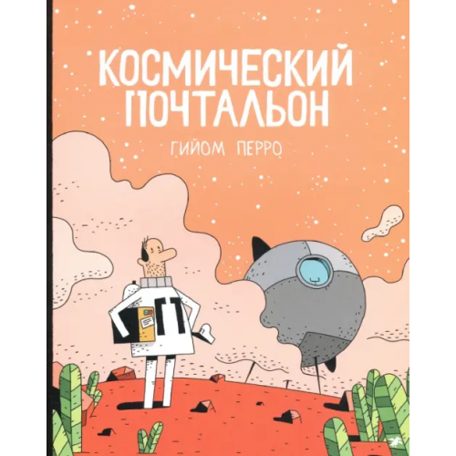 Белая ворона / Альбус корвус Космический почтальон Перро Гийом