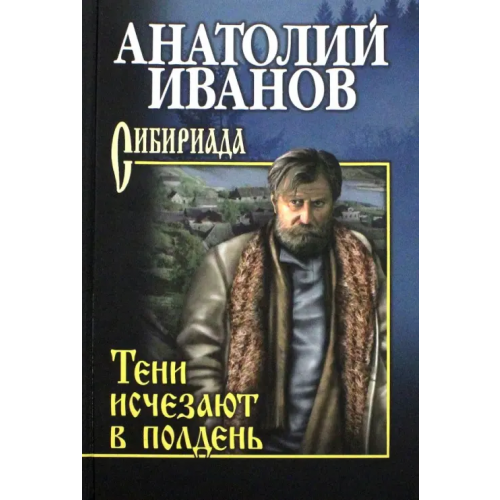 Вече Тени исчезают в полдень Иванов Анатолий Степанович