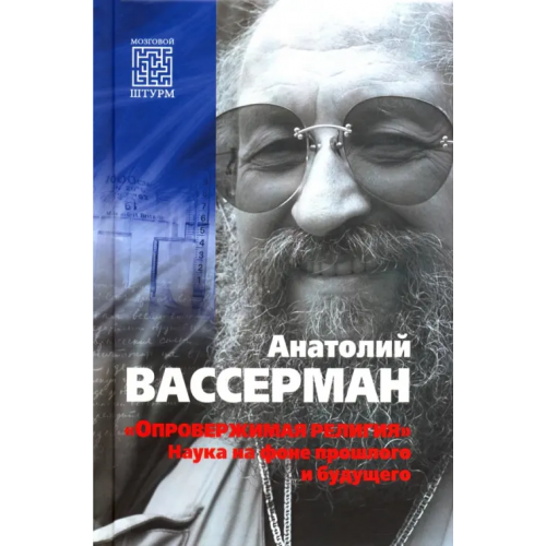 Вече «Опровержимая религия». Наука на фоне прошлого и будущего Вассерман Анатолий Александрович