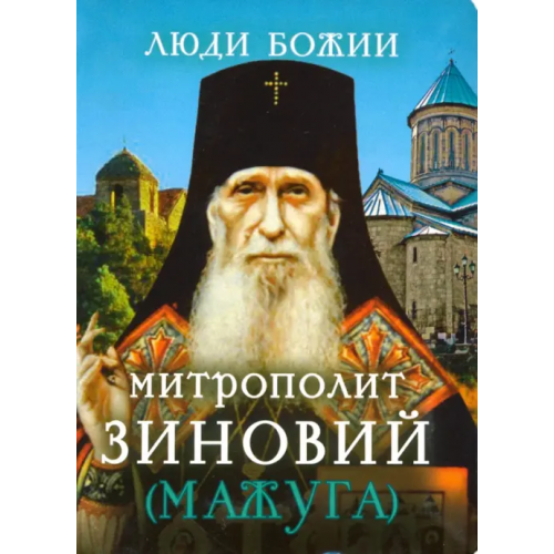 Сретенский ставропигиальный мужской монастырь Митрополит Зиновий (Мажуга)