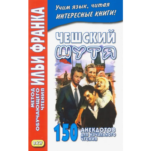 ВКН Чешский шутя. 150 анекдотов для начального чтения