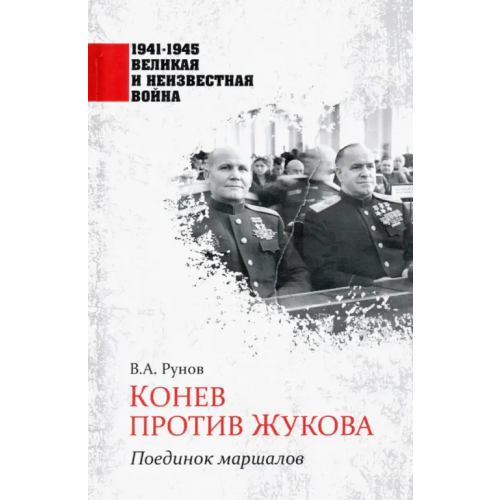 Вече Конев против Жукова. Поединок маршалов Рунов Валентин Александрович