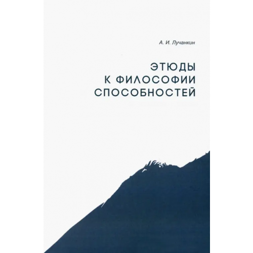 Кабинетный ученый Этюды к философии способностей Лучанкин Александр Иванович