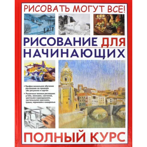 Владис Рисование для начинающих. Полный курс Ройг Габриэль Мартин