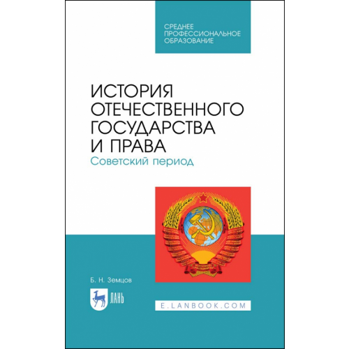 Лань История отечественного государства и права. Советский период. Учебное пособие Земцов Борис Николаевич
