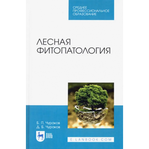 Лань Лесная фитопатология. Учебник для СПО Чураков Денис Борисович, Чураков Борис Петрович