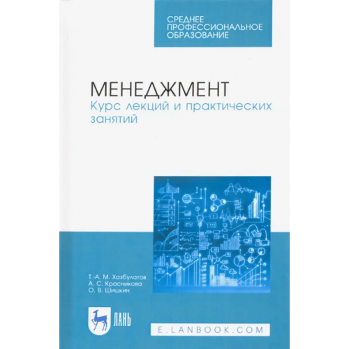 Лань Менеджмент. Курс лекций и практических занятий. Учебное пособие Хазбулатов Турпал-Али Магомедович, Красникова Анастасия Сергеевна, Шишкин Олег Владимирович
