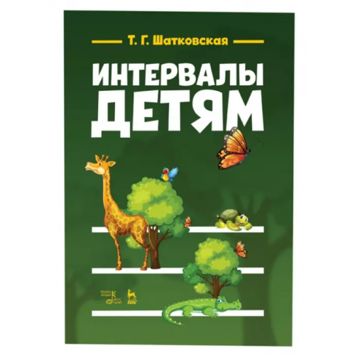 Планета Музыки Интервалы – детям. Учебное пособие Шатковская Татьяна Григорьевна