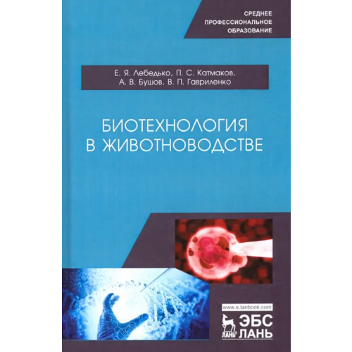 Лань Биотехнология в животноводстве. Учебное пособие Лебедько Егор Яковлевич, Катмаков Петр Сергеевич, Бушов Александр Владимирович