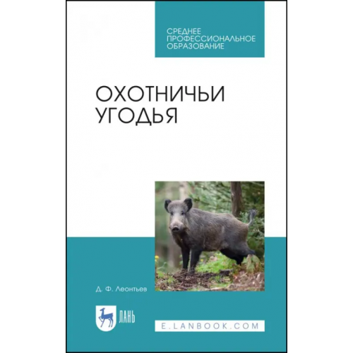 Лань Охотничьи угодья. Учебное пособие Леонтьев Дмитрий Федорович