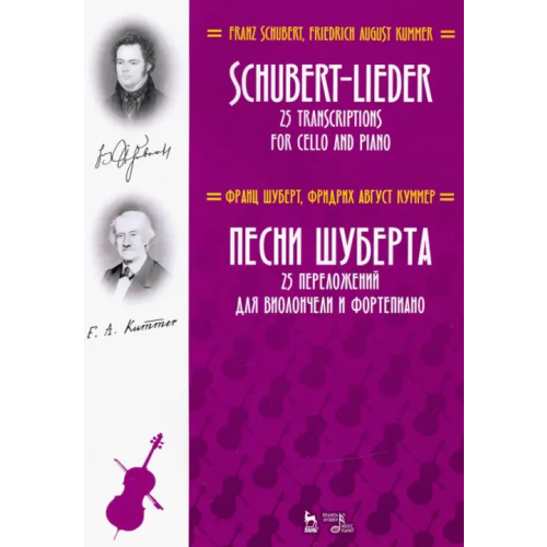 Планета Музыки Песни Шуберта. 25 переложений для виолончели и фортепиано. Ноты Шуберт Франц, Куммер Фридрих Август