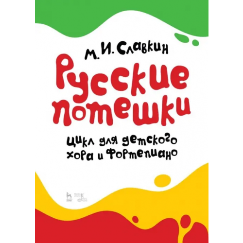 Планета Музыки Русские потешки. Цикл для детского хора и фортепиано. Ноты Славкин Михаил Исаакович