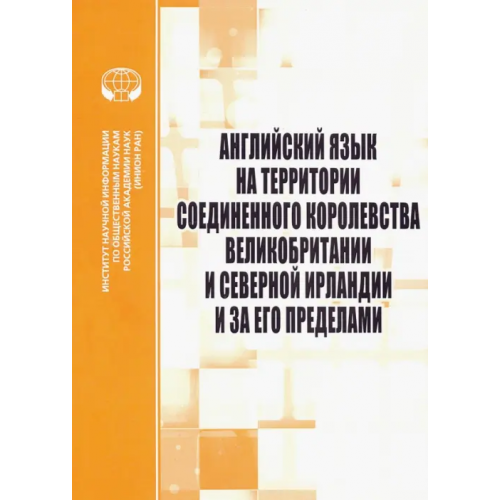 ИНИОН РАН Английский язык на территории Соединенного Королевства Великобритании и Северной Ирландии Прошина Зоя Гиргорьевна, Яковлева Эмма Борисовна, Раренко М. Б
