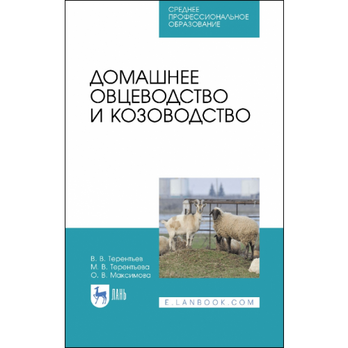 Лань Домашнее овцеводство и козоводство. Учебное пособие Терентьев Василий Васильевич, Терентьева Маргарита Владимировна, Максимова Ольга Васильевна