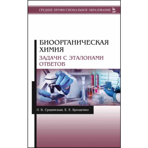 Лань Биоорганическая химия. Задачи с эталонами ответов Сущинская Людмила Васильевна, Брещенко Елена Евгеньевна