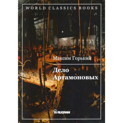 Т8 Дело Артамоновых Горький Максим