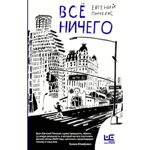 Редакция Елены Шубиной Всё ничего Пинелис Евгений Всеволодович