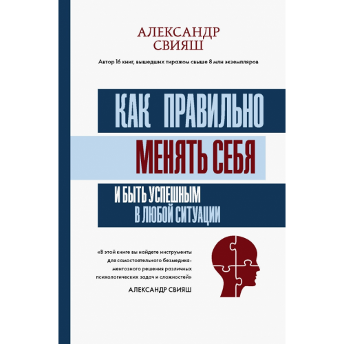 АСТ Как правильно менять себя и быть успешным в любой ситуации Свияш Александр Григорьевич