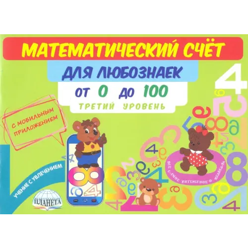 Планета (уч) Математический счет для любознаек. От 0 до 100. Третий уровень. Книга с мобильным приложением Буряк Мария Викторовна