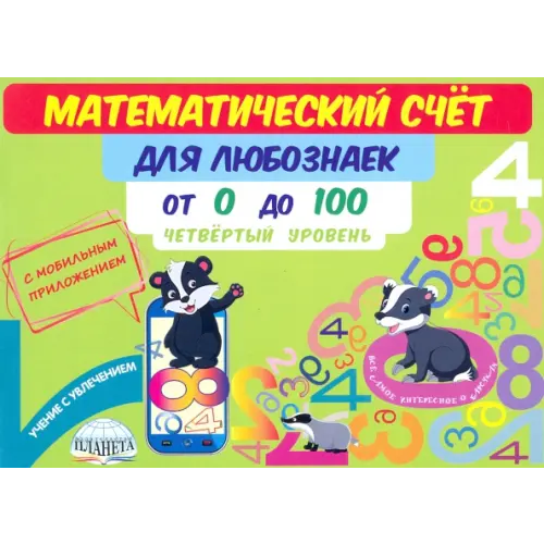Планета (уч) Математический счет для любознаек. От 0 до 100. Четвертый уровень. Книга с мобильным приложением Буряк Мария Викторовна