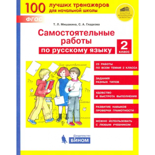 Просвещение/Бином Русский язык. 2 класс. Самостоятельные работы. ФГОС Мишакина Татьяна Леонидовна, Гладкова Светлана Анатольевна
