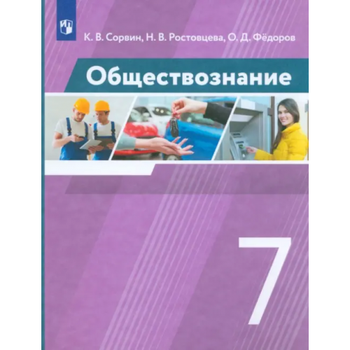 Просвещение Обществознание. 7 класс. Учебник. ФГОС Сорвин Кирилл Валентинович, Ростовцева Наталья Владимировна, Федоров Олег Дмитриевич