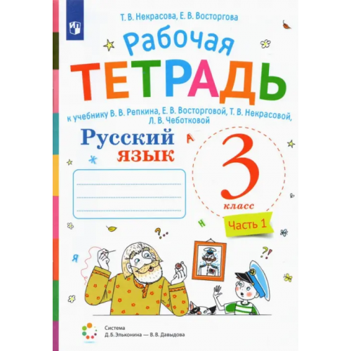 Просвещение Русский язык. 3 класс. Рабочая тетрадь. К учебнику В.В. Репкина, Е.В. Восторговой, Т.В. Некрасовой, Л.В. Чеботковой. В 2-х частях. Часть 1 Восторгова Елена Вадимовна, Некрасова Татьяна Вадимовна