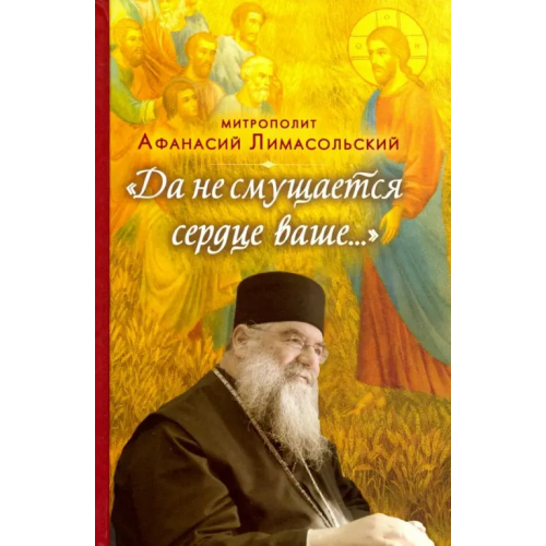Вольный Странник Да не смущается сердце ваше Митрополит Афанасий Лимасольский