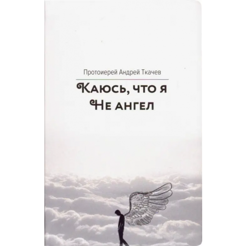 Вольный Странник Каюсь, что я не ангел Ткачев Андрей