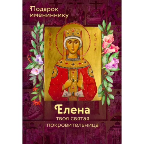 Вольный Странник Святая Елена (именинник)