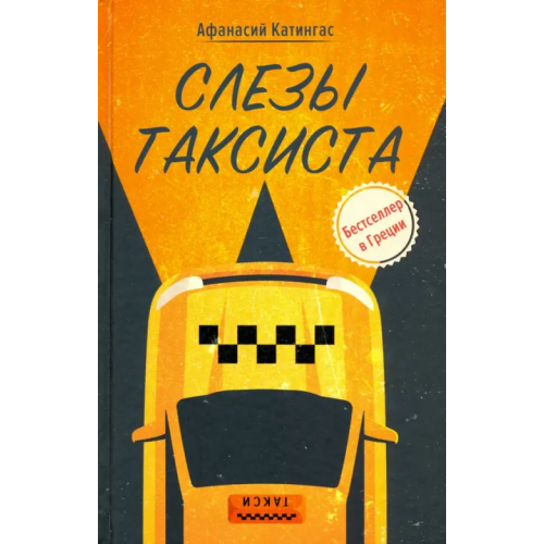 Вольный Странник Слезы таксиста Катингас Афанасий