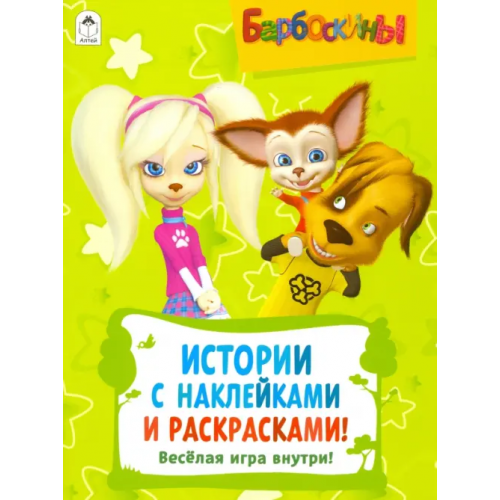 Алтей Барбоскины. Активитис. Истории с наклейками и раскрасками (зеленая)