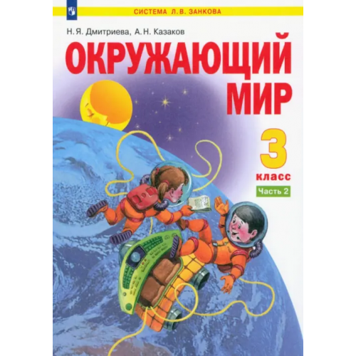Просвещение Окружающий мир. 3 класс. Учебник. В 2-х частях. Часть 2 Дмитриева Нинель Яковлевна, Казаков Аркадий Николаевич