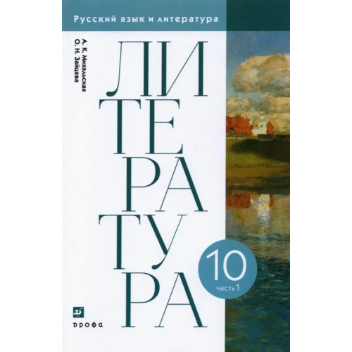 Просвещение/Дрофа Литература. 10 класс. Учебник. В 2-х частях. Часть 1. ФГОС Михальская Анна Константиновна, Зайцева Ольга Николаевна