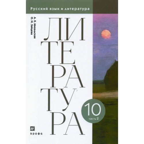 Просвещение/Дрофа Литература. 10 класс. Учебник. В 2-х частях. Часть 2. ФГОС Михальская Анна Константиновна, Зайцева Ольга Николаевна