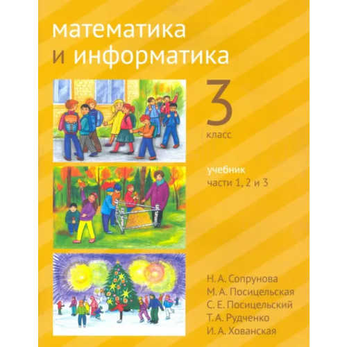 МЦНМО Математика и информатика. 3-й класс. Учебник. В 6-ти частях. Часть 1, 2 и 3 Посицельская Мария Алексеевна, Посицельский Семен Ефимович, Сопрунова Наталия Александровна