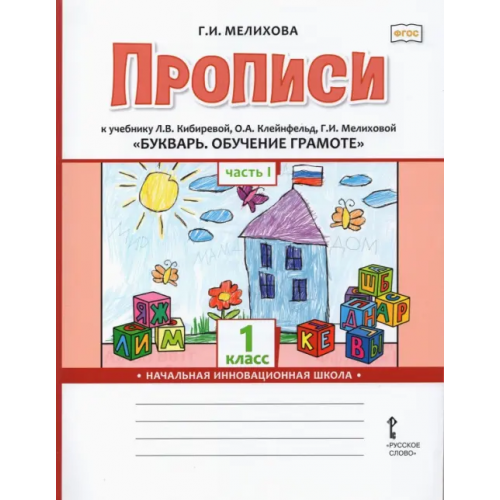 Русское слово Букварь. Обучение грамоте. 1 класс. Прописи к учебнику Л.В. Кибиревой и др. В 2-х частях. Часть 1 Мелихова Галина Ивановна