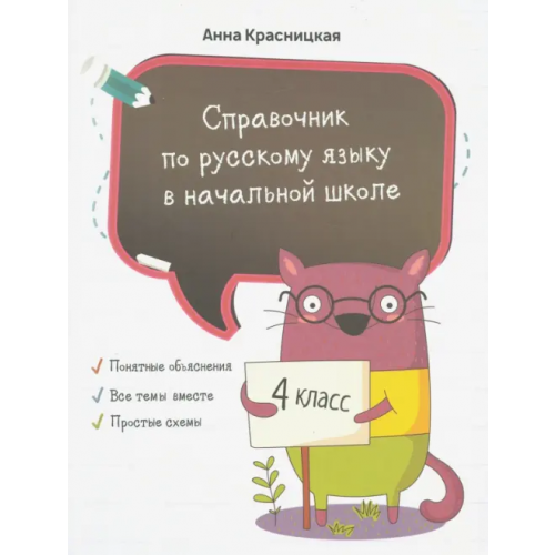 Попурри Справочник по русскому языку в начальной школе. 4 класс Красницкая Анна Владимировна