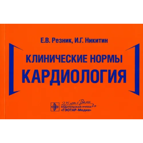 ГЭОТАР-Медиа Клинические нормы. Кардиология Резник Елена Владимировна, Никитин Игорь Геннадьевич