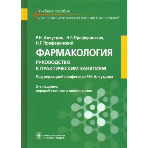 ГЭОТАР-Медиа Фармакология. Руководство к практическим занятиям Аляутдин Ренад Николаевич, Преферанский Николай Георгиевич, Преферанская Нина Германовна