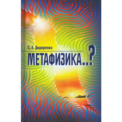 Канон+ Метафизика..? Дидоренко Сергей Анатольевич