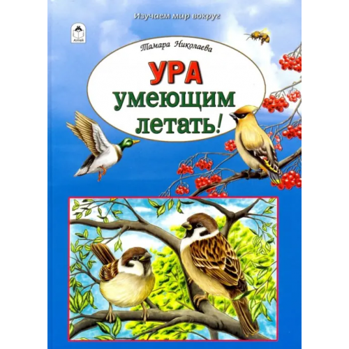 Алтей Ура умеющим летать! Николаева Тамара Георгиевна