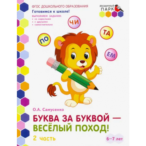 Мозаичный парк Буква за буквой - веселый поход! Развивающая тетрадь. Подготовительная группа. В 2 ч. Ч. 2. ФГОС ДО Самусенко Ольга Александровна