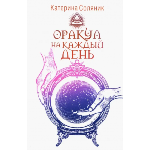 Клуб семейного досуга Оракул на каждый день Соляник Катерина