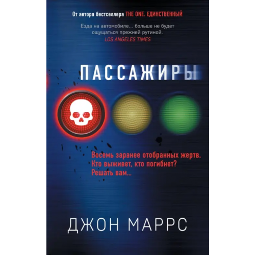 Эксмо Пассажиры Маррс Джон