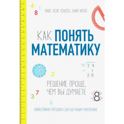 Попурри Как понять математику. Решение проще, чем вы думаете Юнсен Анне Лене