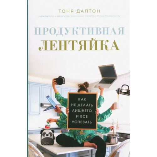 Попурри Продуктивная лентяйка. Как не делать лишнего и всё успевать Далтон Тоня