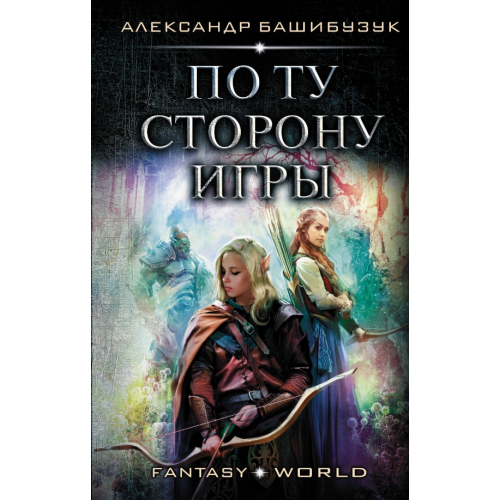 АСТ По ту сторону игры Башибузук Александр